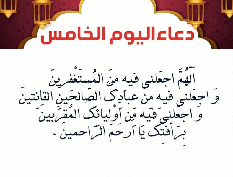 دعاء خامس أيام ذي الحجة